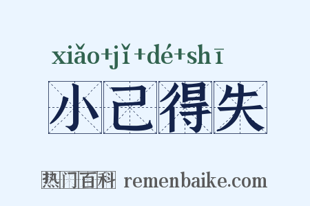 小己得失是什么意思的图片